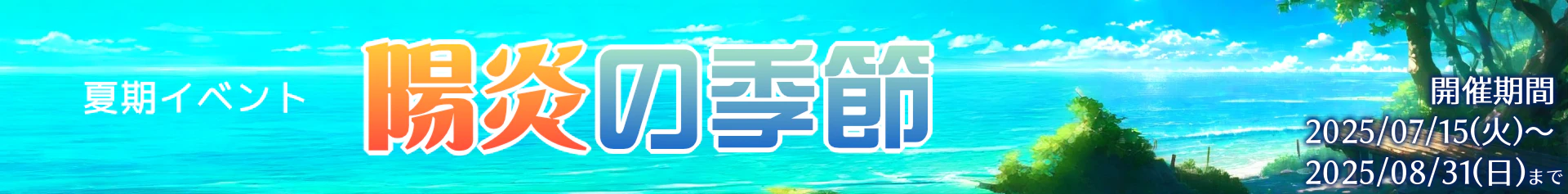 イベント：陽炎の季節